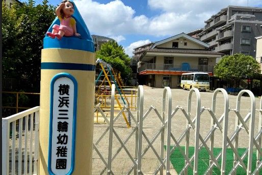 横浜三輪幼稚園 神奈川県横浜市 の幼稚園教諭正社員求人 保育士バンク