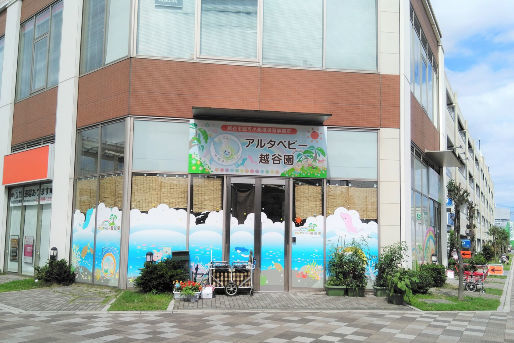 アルタベビー越谷園 埼玉県越谷市 の保育士正社員求人 保育士バンク