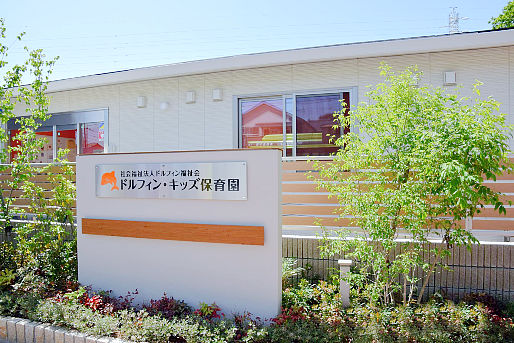 ドルフィン キッズ保育園 川口 埼玉県川口市 の保育士正社員求人 保育士バンク