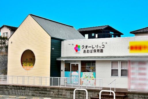 クオーレリッコあおば保育園 福岡県福岡市 の保育士パート アルバイト求人 保育士バンク