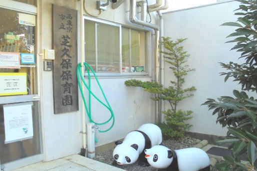 西東京市立芝久保保育園(東京都西東京市)