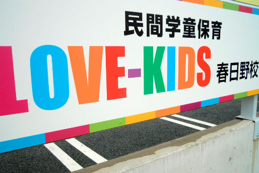 Love Kids 春日野校 広島県広島市 のその他 職種 正社員求人 保育士バンク