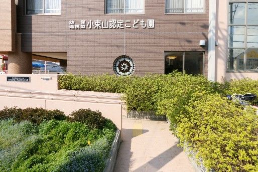 幼保連携型小束山認定こども園 兵庫県神戸市 の保育士パート アルバイト求人 保育士バンク