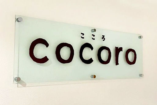 放課後等デイサービス　cocoro(大阪府大阪市中央区)