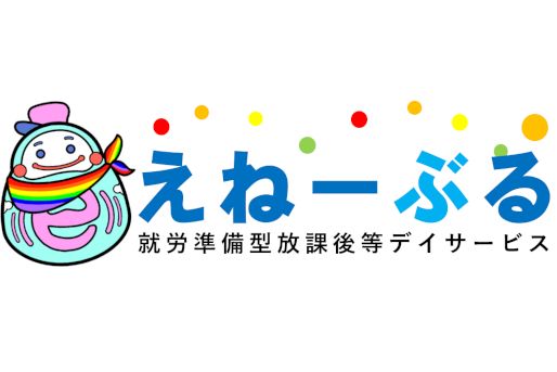 就労準備型放課後等デイサービス えねーぶる(高知県高知市)