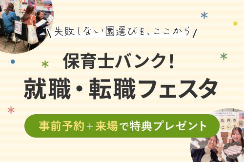 保育士バンク！就職・転職フェスタ