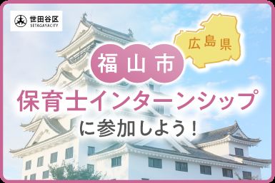 福山市保育士インターンシップ事業のお知らせ