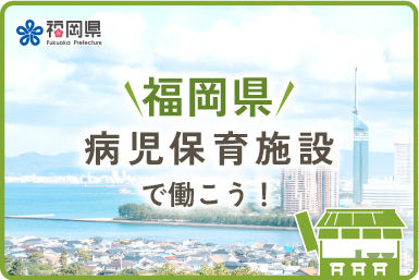 福岡県の病児保育施設で働く特集