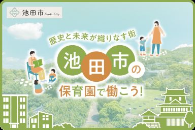 池田市で保育士として働く求人特集