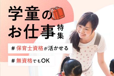 学童のお仕事特集