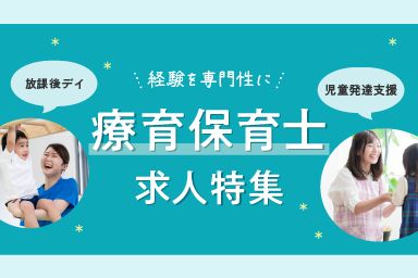 はじめての療育！放課後デイ・児童発達支援施設特集
