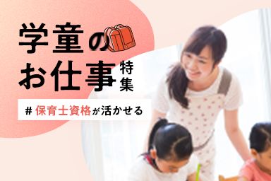 学童のお仕事特集