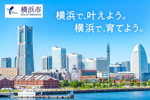 横浜市で保育士として働く特集