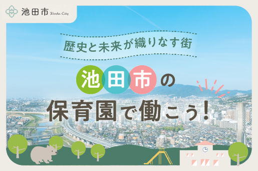 池田市で保育士として働く求人特集