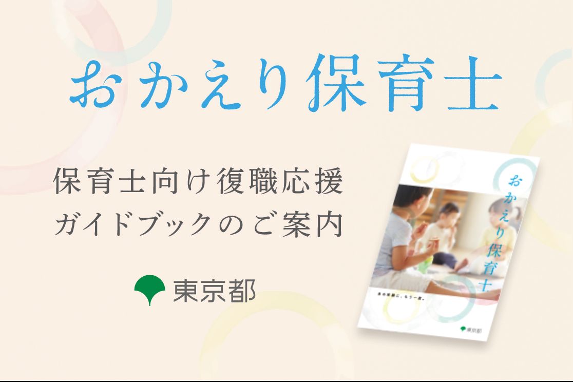 東京都の保育士復職応援ガイドブック特集