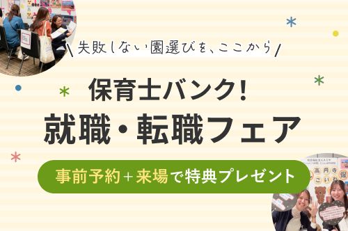 保育士バンク！就職・転職フェスタ
