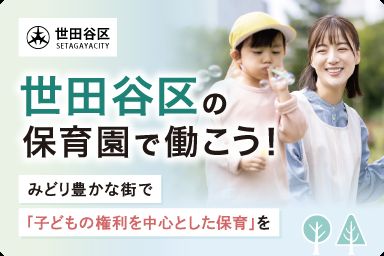 世⽥⾕区で保育⼠として働く求⼈特集
