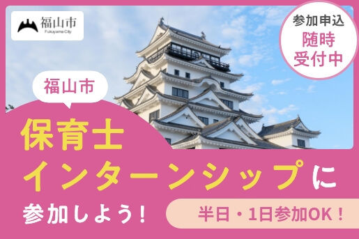 福山市保育士インターンシップ事業のお知らせ