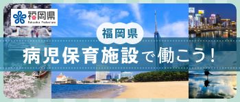 福岡県の病児保育施設で働く特集