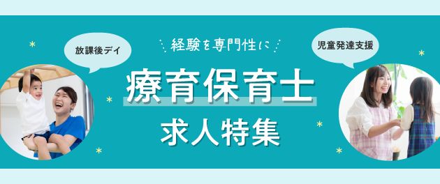 はじめての療育！放課後デイ・児童発達支援施設特集