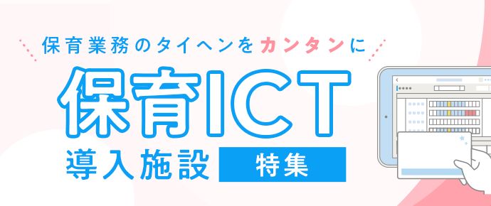 ICT化をすすめ、働きやすい環境作りを行う園特集