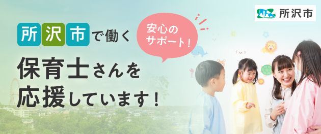 所沢市で保育士として働く求人特集