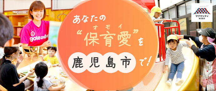 鹿児島市で保育士として働く特集