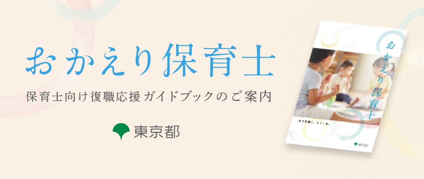 東京都の保育士復職応援ガイドブック特集