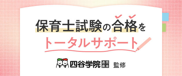 保育士試験 徹底応援プロジェクト