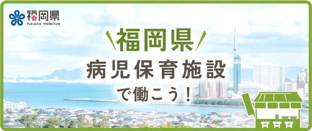 福岡県の病児保育施設で働く特集