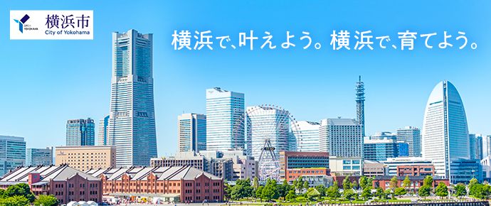 横浜市で保育士として働く特集