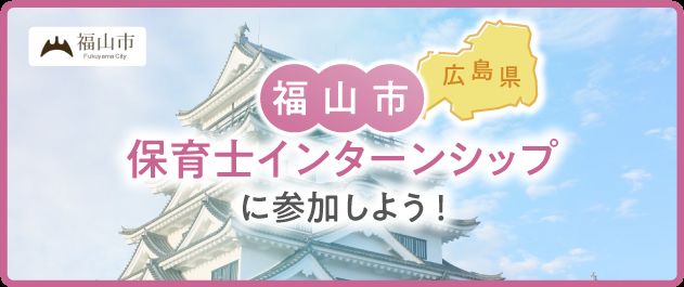 福山市保育士インターンシップ事業のお知らせ
