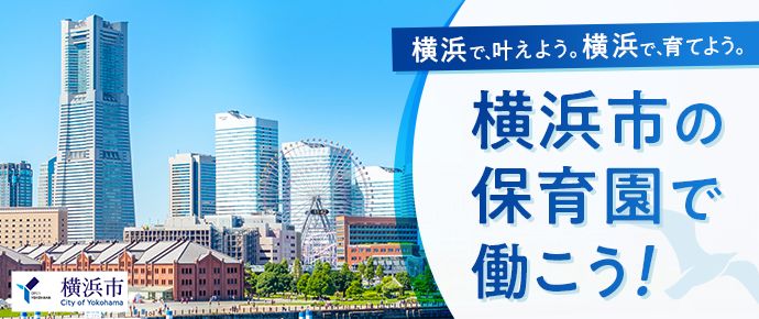 横浜市で保育士として働く特集