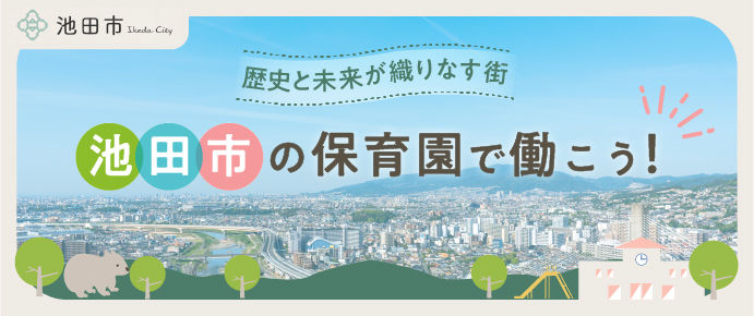 池田市で保育士として働く求人特集