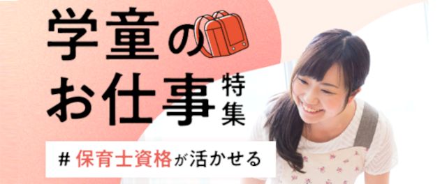 学童のお仕事特集
