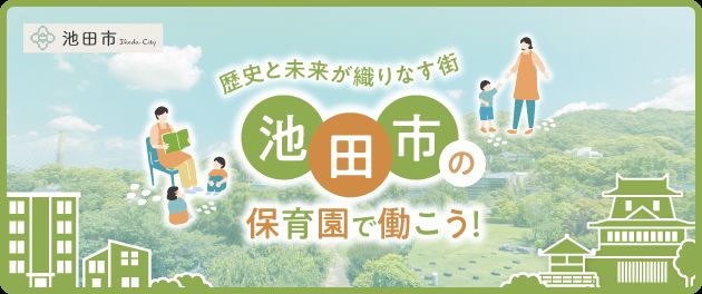 池田市で保育士として働く求人特集