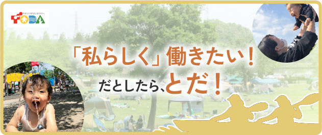 戸田市で保育士として働く特集