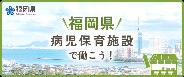 福岡県の病児保育施設で働く特集
