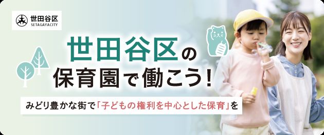 世⽥⾕区で保育⼠として働く求⼈特集