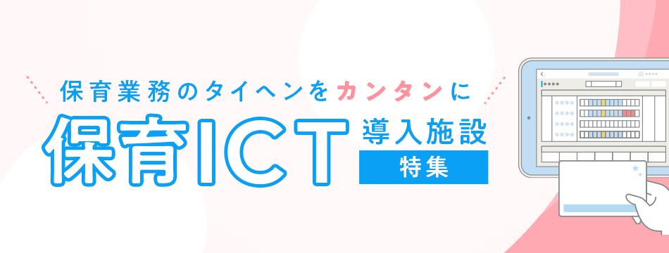 ICT化をすすめ、働きやすい環境作りを行う園特集