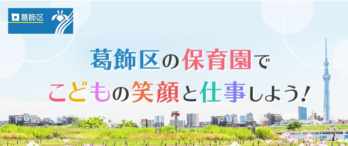 葛飾区で保育士として働く特集