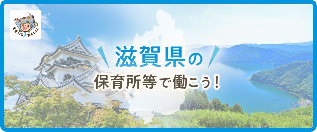 滋賀県で保育士として働く求人特集