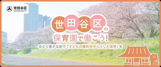 世⽥⾕区で保育⼠として働く求⼈特集