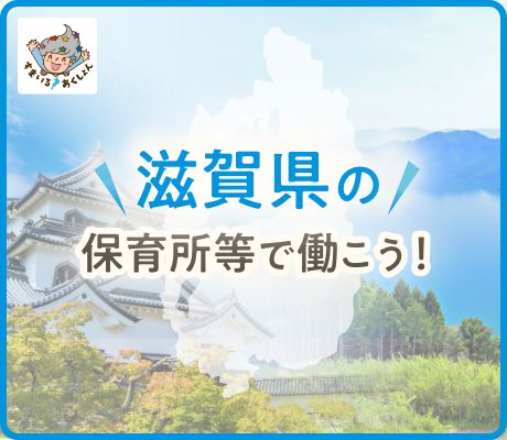 滋賀県で保育士として働く求人特集