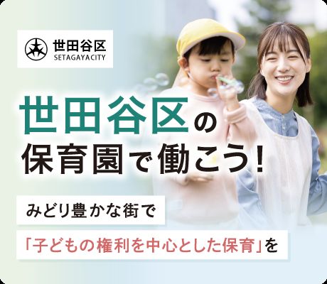 世⽥⾕区で保育⼠として働く求⼈特集