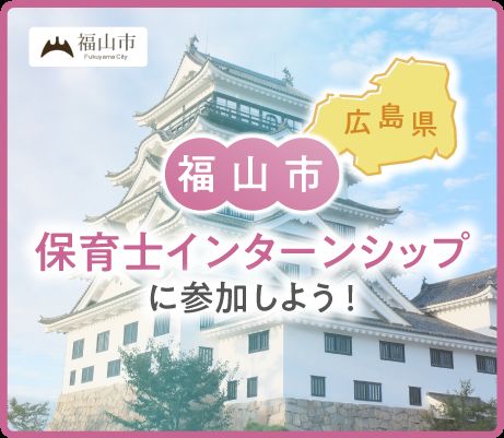 福⼭市保育⼠インターンシップ事業に参加しよう!