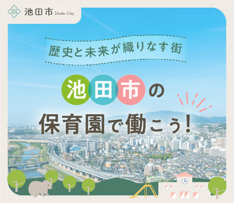 池田市の保育園で働こう！