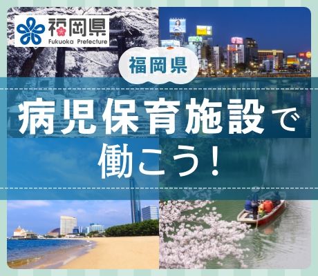 福岡県の病児保育施設で働こう！