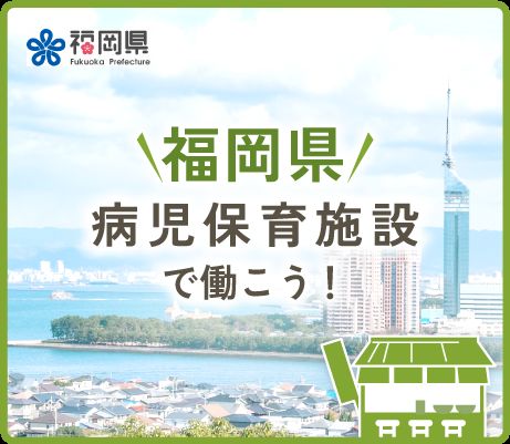 福岡県の病児保育施設で働こう！