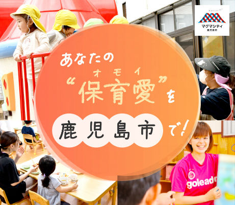 鹿児島市の自然豊かな街で、わくわくする出逢いを。